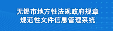 无锡市地方性法规政府规章规范性文件信息管理系统